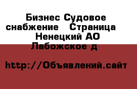 Бизнес Судовое снабжение - Страница 2 . Ненецкий АО,Лабожское д.